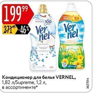 Акция - Кондиционер для белья VERNEL