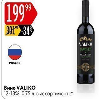 Акция - Вино VALIKO