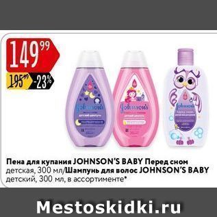 Акция - Пена для купания JOHNSON