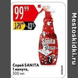 Акция - Спрей SANITA