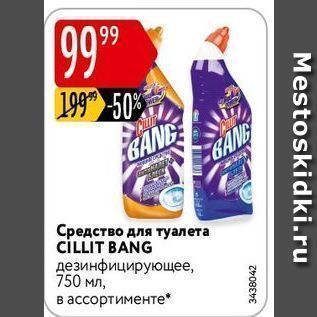 Акция - Средство для туалета CİLLIT BANG