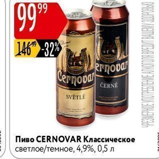 Акция - Пиво СERNOVAR