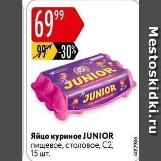 Акция - Яйцо куриное JUNIOR