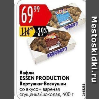 Акция - Вафли ESSEN PRODUCTION