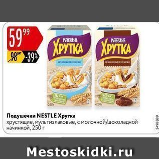 Акция - Подушечки NESTLE