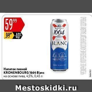 Акция - Напиток пивной KRONENBOURG 1664