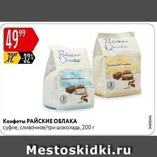 Акция - Конфеты РАЙСКИЕ ОБЛАКА