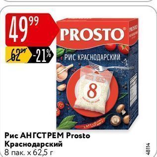 Акция - Рис АНГСТРЕM Prosto