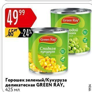 Акция - Сладкая кукуруза Горошек зеленый Кукуруза деликатесная GREEN RAY