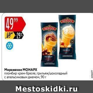 Акция - Мороженое МОНАРХ