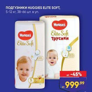 Акция - ПОДГУЗНИКИ НUGGIES ELITE SOFT