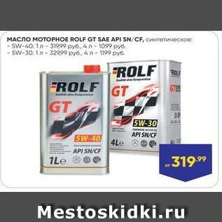 Акция - MACNO MOTOPHOE ROLF GT SAE API SNCF