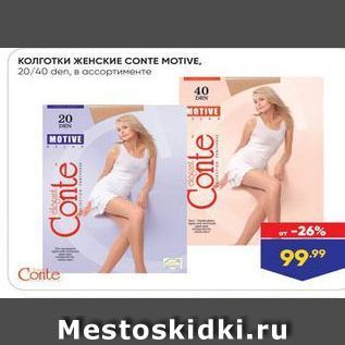 Акция - Колготки ЖЕнскИЕ СONTE MOTIVE