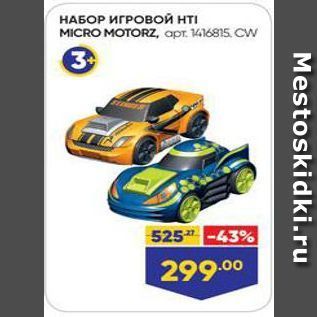 Акция - НАБОР ИГРОВОЙ нтI MICRO MOTORZ,