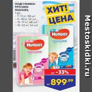 Акция - ПОДГУЗНИКИ- ТРУСИКИ HUGGIES