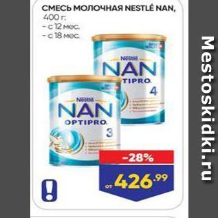 Акция - СМЕСЬ МОЛОЧНАЯ NESTLE NAN