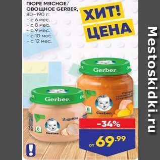 Акция - ПЮРЕ МЯСНОЕ /овощное GERBER,