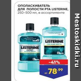 Акция - ОПОЛАСКИВАТЕЛЬ для полости РТA LISTERINE