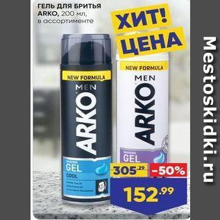 Акция - ГЕЛЬ для БРИтья ARKO