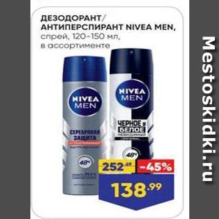 Акция - ДЕЗОДОРАНТ АНТИПЕРСПИРАНT NIVEA MEN