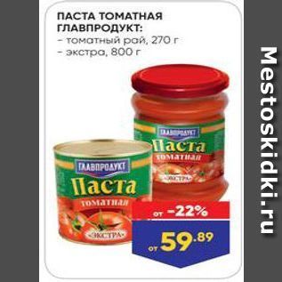 Акция - ПАСТА ТОМАТНАЯ ГЛАВПРОДУКТ