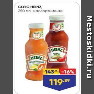 Акция - COYC HEINZ