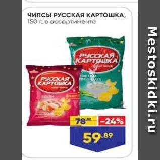 Акция - Чипсы РУССКАЯ КАРТОШКА