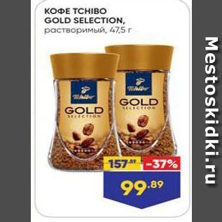 Акция - КОФЕ ТСHIВво GOLD SELECTION