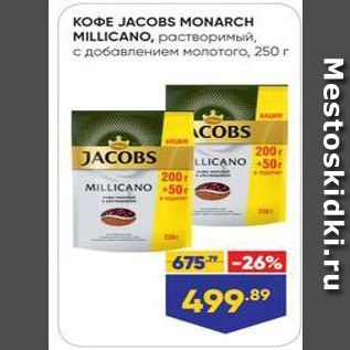 Акция - KOФЕ JACOBS MONARCH MILLICANO