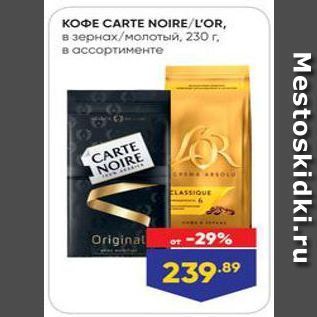 Акция - KOФE CARTE NOIRE/L