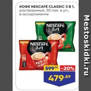 Акция - KOФE NESCAFÉ CLASSIC