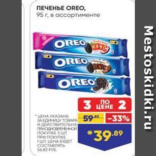 Акция - ПЕЧЕНЬЕ OREO