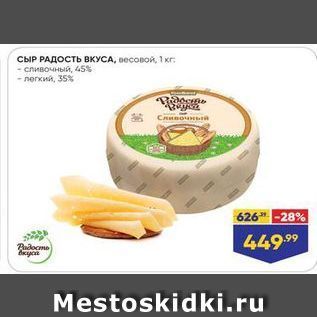 Акция - Сыр РАДОСТЬ ВКУСА