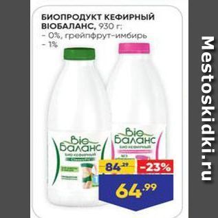 Акция - БИОПРОДУКТ КЕФИРНЫЙ BIОБАЛАНС