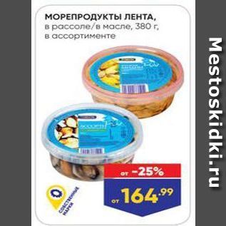 Акция - МОРЕПРОДУКТЫ ЛЕНТА