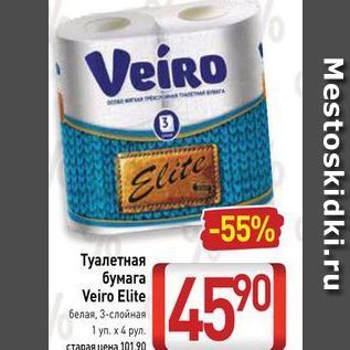 Акция - Тyалетная бумага Veiro Elite