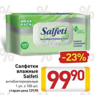 Акция - Салфетки влажные Salfeti