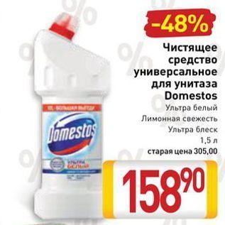 Акция - Чистящее средство универсальное для унитаза Domestos