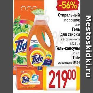 Акция - Стиральный порошок 3 кг Гель для стирки в ассортименте 1,235 мл