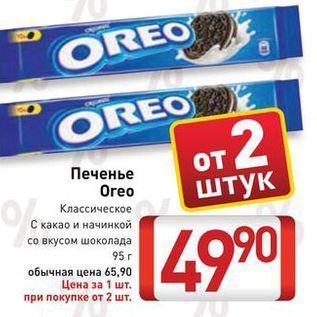 Акция - Печенье Oreo