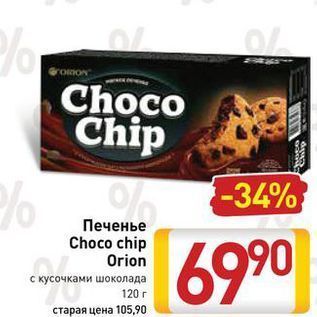 Акция - Печенье Choco chip Orion