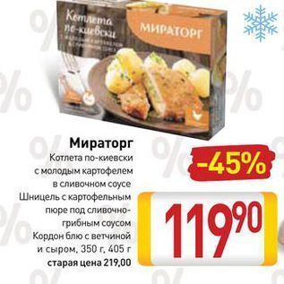 Акция - Котлета по-киевски с молодым картофелем в сливочном соусе