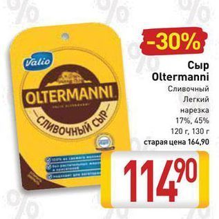 Акция - Сыр Oltermanni OLTERMANNI