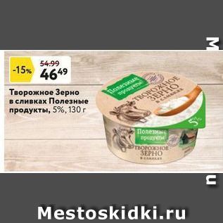 Акция - Творожное Зерно в сливках Полезные продукты