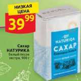 Дикси Акции - Сахар НАТУРИКА 