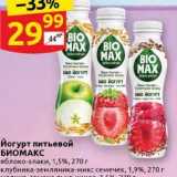 Дикси Акции - Йогурт питьевой БИОМАКС