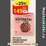 Дикси Акции - Котлеты ПРАВИЛЬНЫЕ МИРАТОРГ 