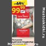 Магазин:Дикси,Скидка:Пельмени ЦАРСКОЕ ПОДВОРЬЕ