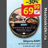 Магазин:Дикси,Скидка:Шпроты БАРС 