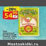 Магазин:Дикси,Скидка:Сыр плавленый КОЛБАСНЫЙ ГОРОД СЫРА 